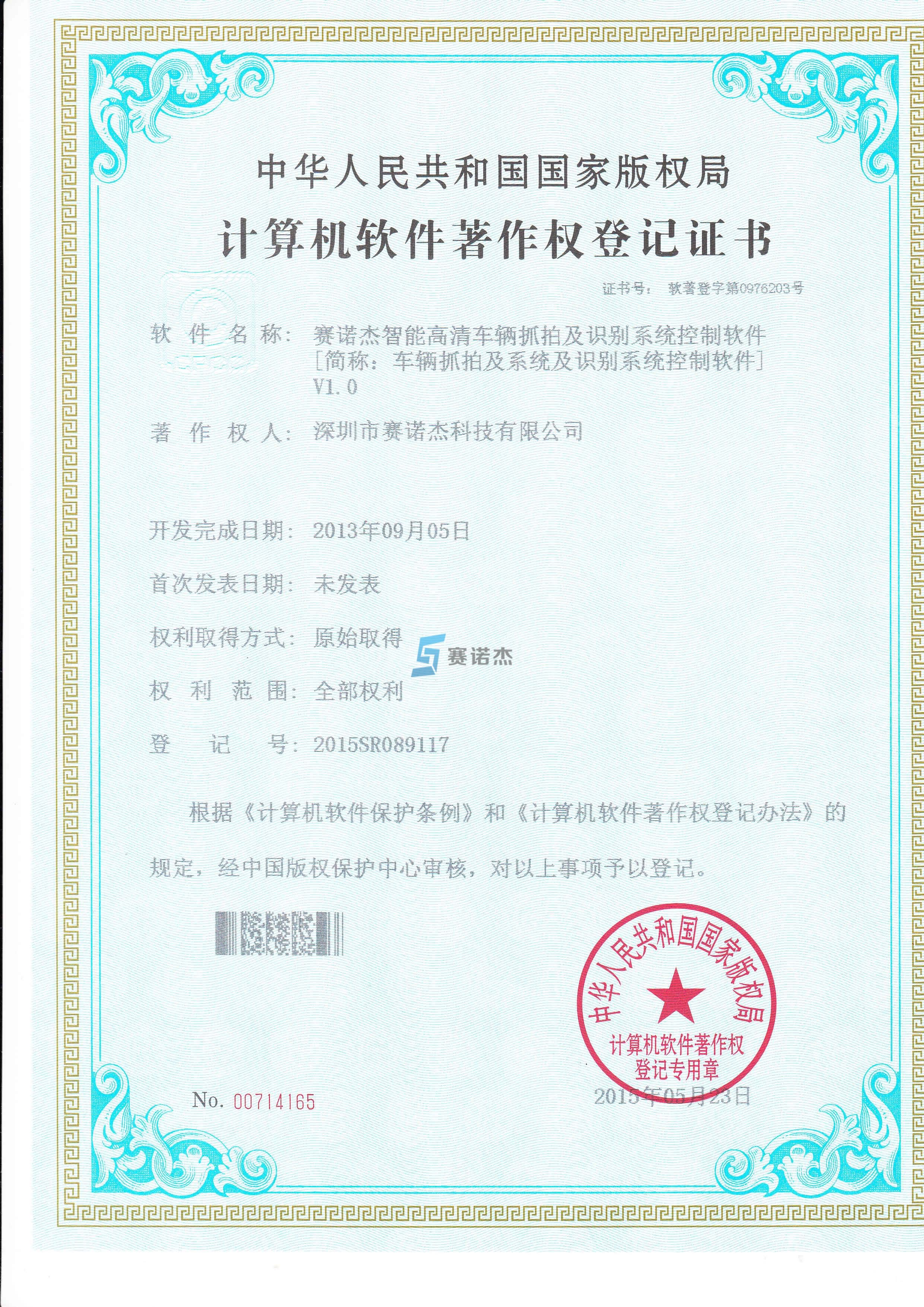 車輛抓拍識別系統(tǒng)軟件著作證書