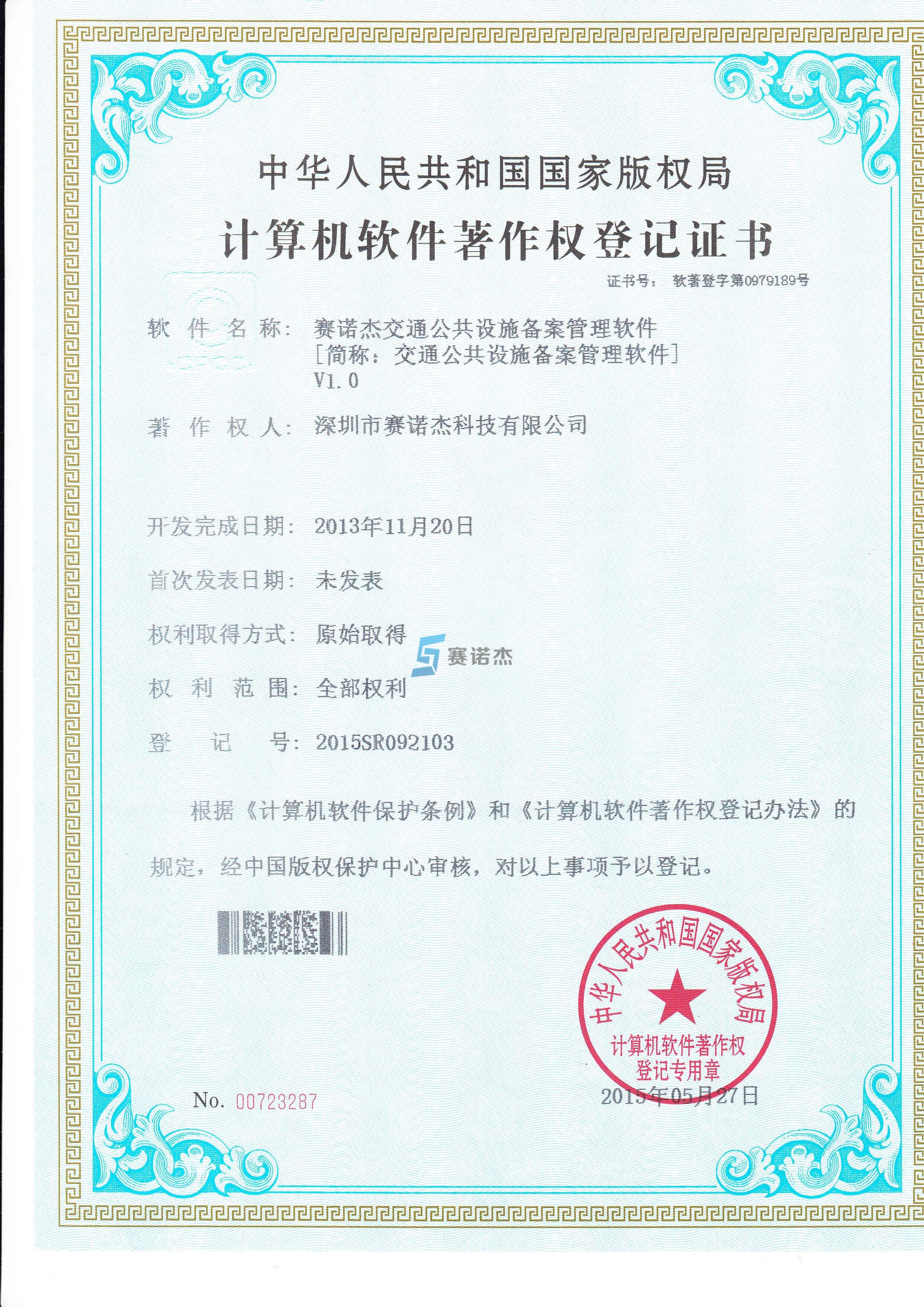 公共設(shè)施備案管理軟件著作證書(shū)