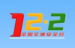  2021全國交通安全日|守法規(guī)知禮讓，安全文明出行
