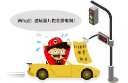 交通信號(hào)燈用的是哪里的電？