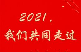 2021，我們共同走過