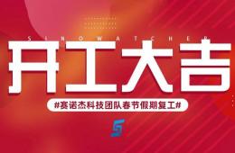 新年新氣象，2023年我們開工啦！