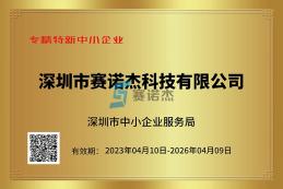 喜報！我司榮獲深圳市專精特新中小企業(yè)、創(chuàng)新型中小企業(yè)認(rèn)定
