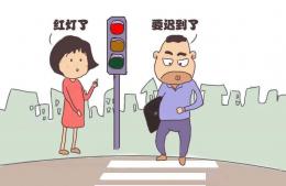 行人闖紅燈屬于違章還是違法行為？行人妨害交通安全的行為有哪些？