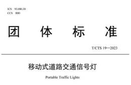 由中國(guó)道路交通安全協(xié)會(huì)發(fā)布的《移動(dòng)式道路交通信號(hào)燈》團(tuán)體標(biāo)準(zhǔn)開始實(shí)施